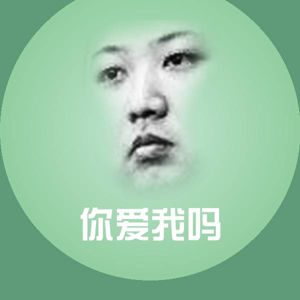 你爱我吗沙雕表情包