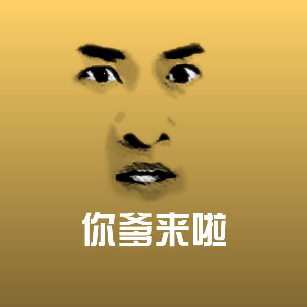 你爹来啦表情包
