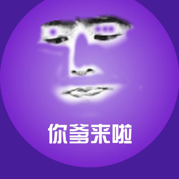 你爹来啦斗图图片