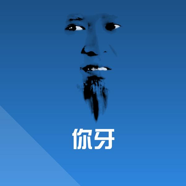 原创你牙表情包