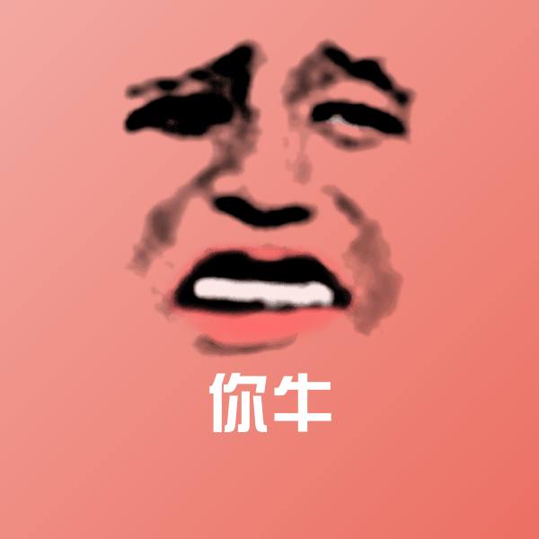 原创你牛表情包