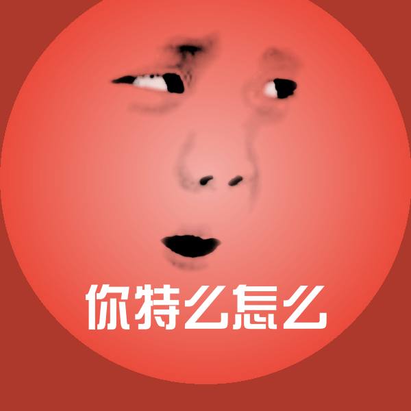 搞笑你特么怎么表情