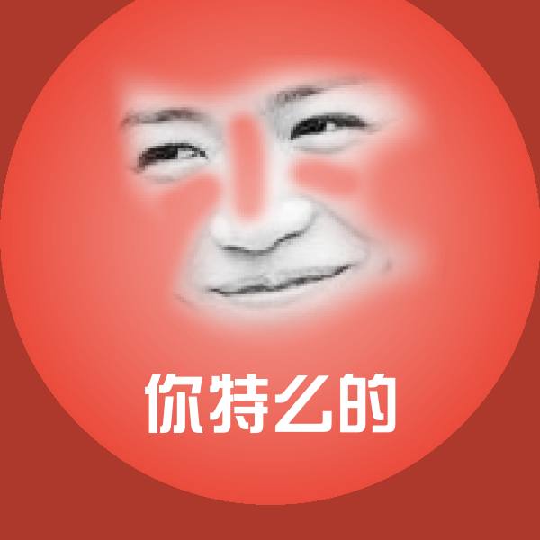 你特么的斗图神器 第1张