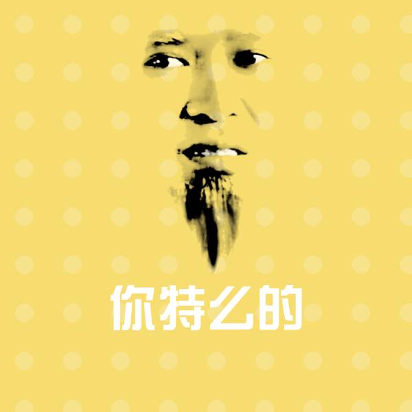 你特么的斗图神器