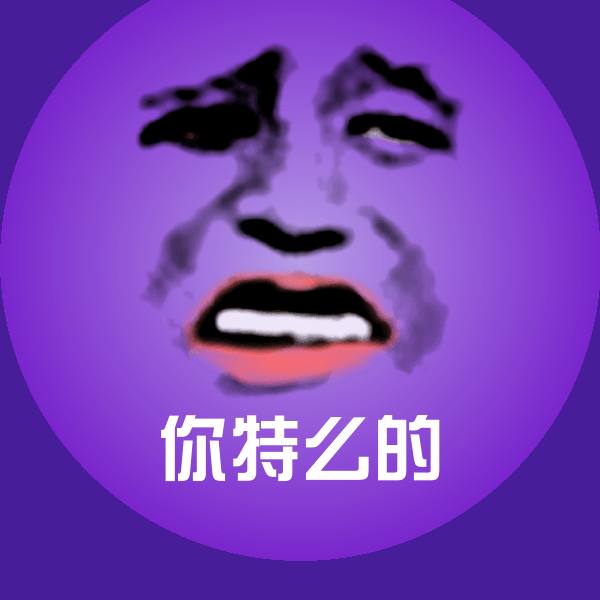 原创你特么的表情包