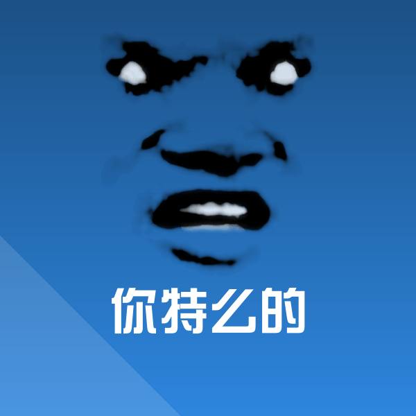 你特么的沙雕表情包