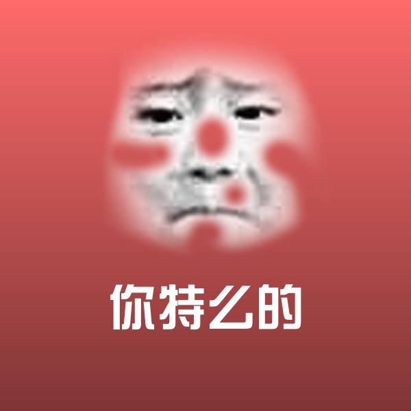 你特么的表情包