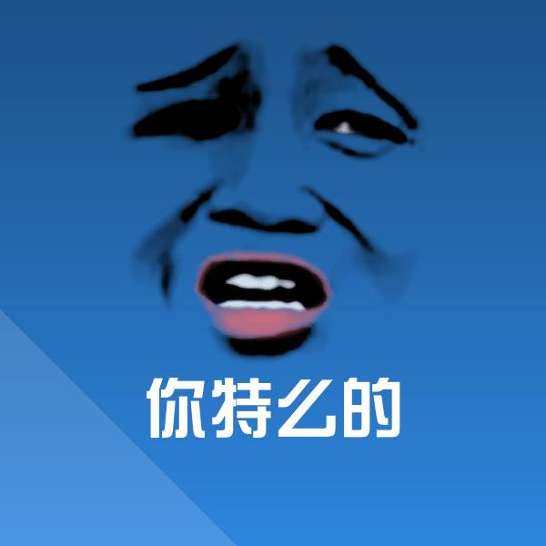 你特么的微信表情包
