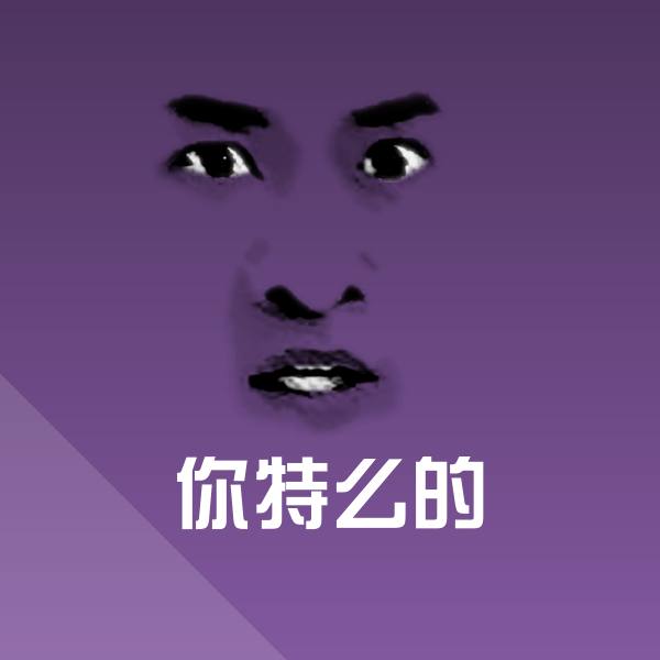高清你特么的表情图片