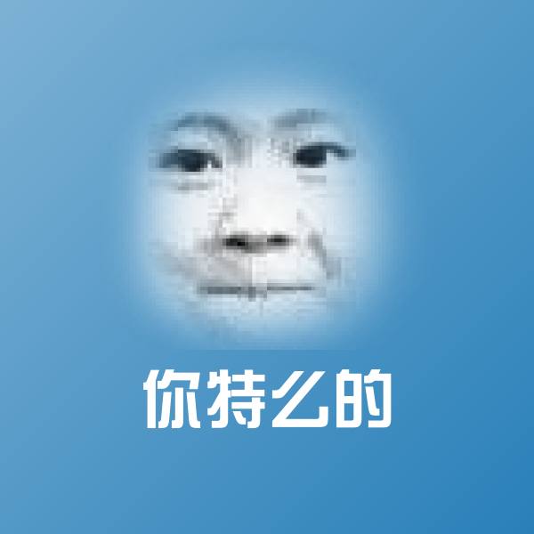 你特么的表情包