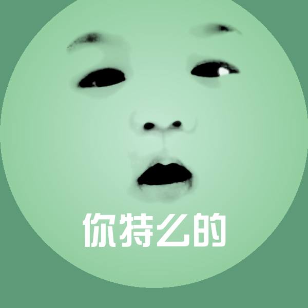 搞笑你特么的表情
