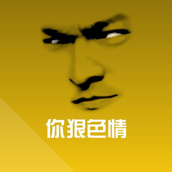 高清你狠色情表情图片