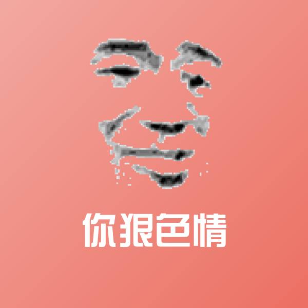 你狠色情沙雕表情包