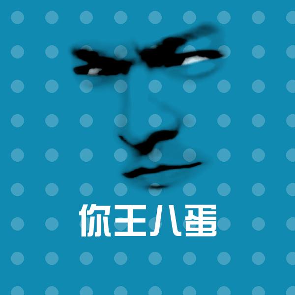 可爱你王八蛋表情