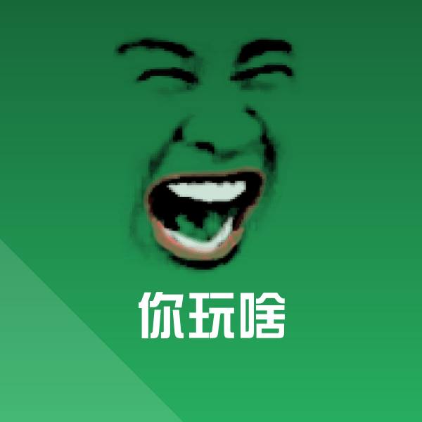 你玩啥表情包 第1张