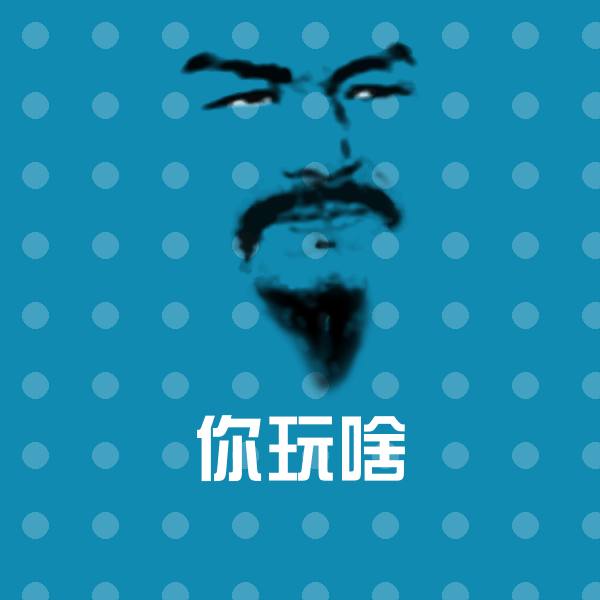 你玩啥沙雕表情包