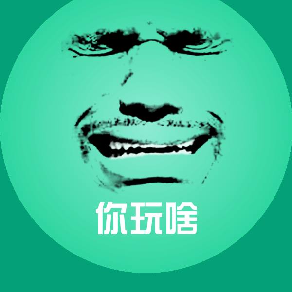 搞笑你玩啥表情