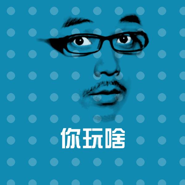 高清你玩啥表情图片