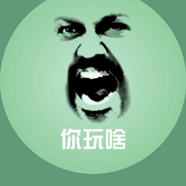 高清你玩啥表情图片