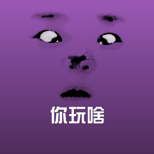可爱你玩啥表情