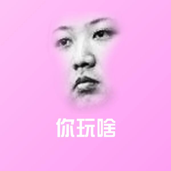 搞笑你玩啥表情