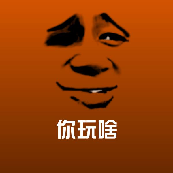 搞笑你玩啥表情