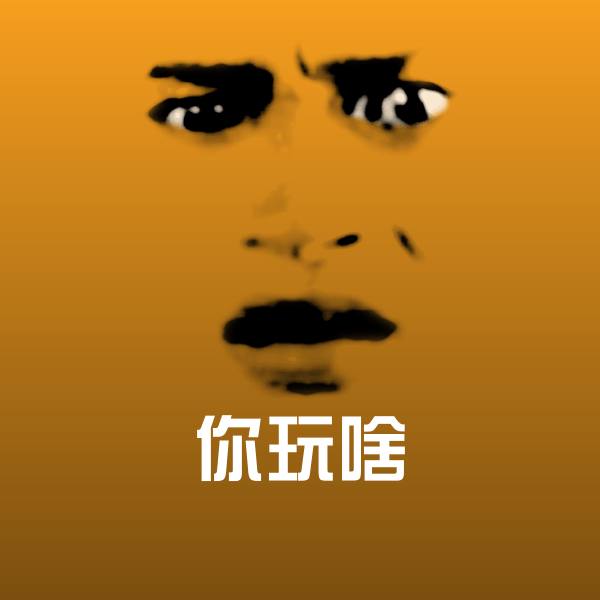 搞笑你玩啥表情