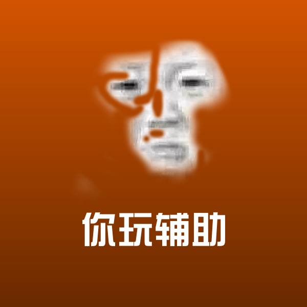 可爱你玩辅助表情