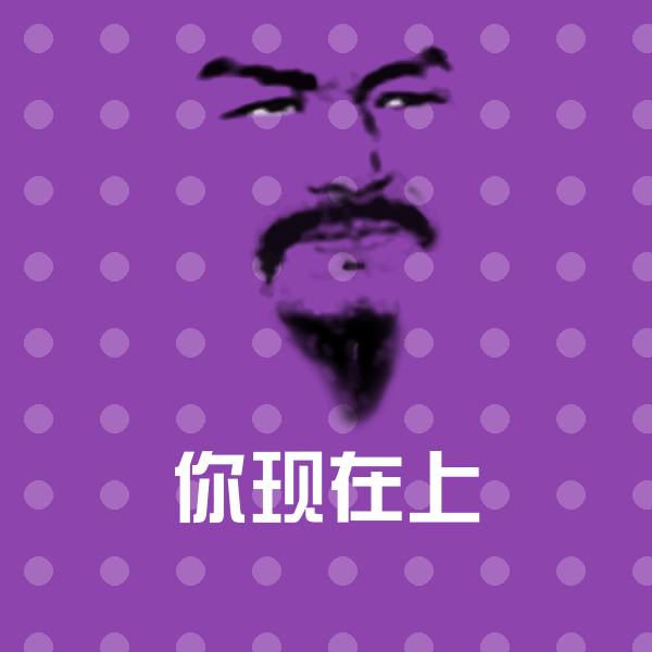 你现在上微信表情包 第1张