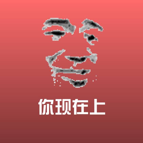 原创你现在上表情包