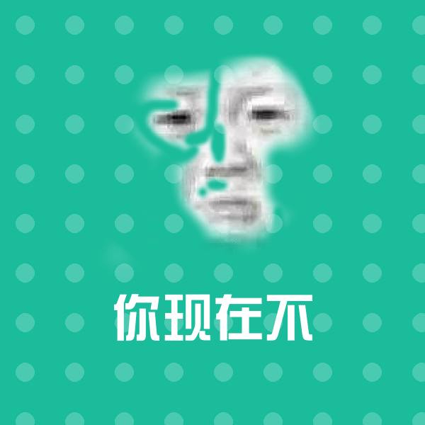 你现在不斗图图片