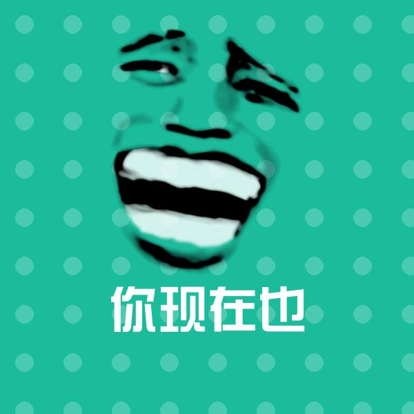 你现在也斗图神器