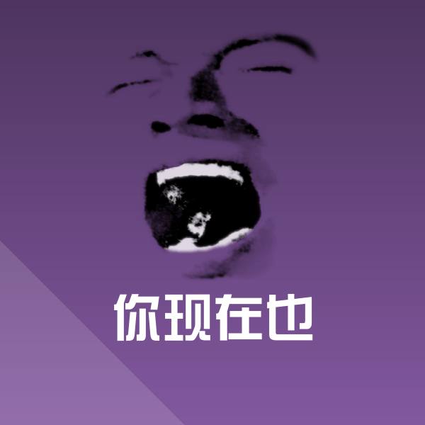 你现在也沙雕表情包
