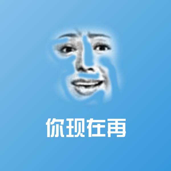 你现在再微信表情包