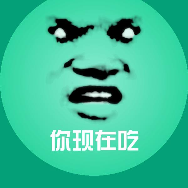 你现在吃斗图神器