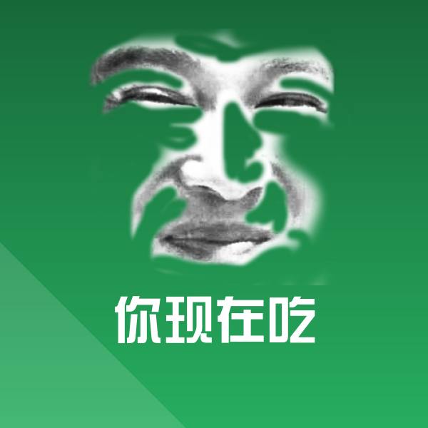 你现在吃斗图图片