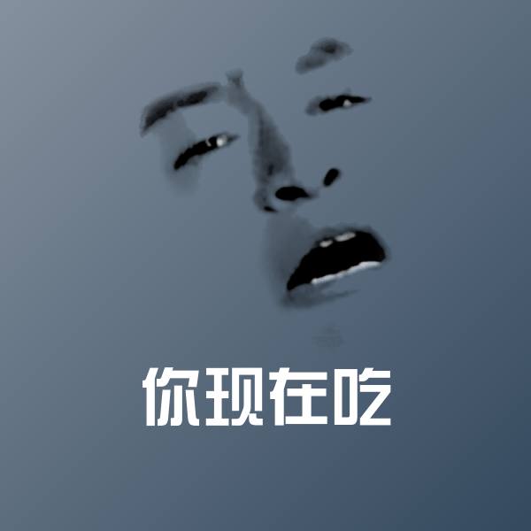 搞笑你现在吃表情