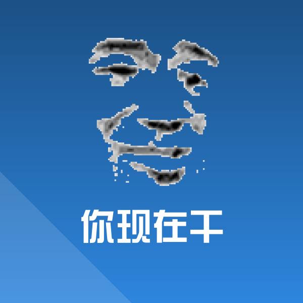 你现在干聊天表情