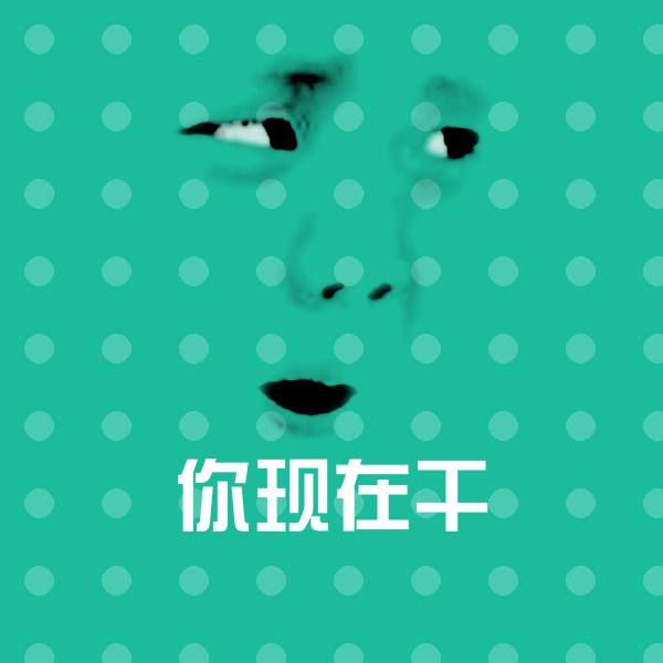 你现在干表情包