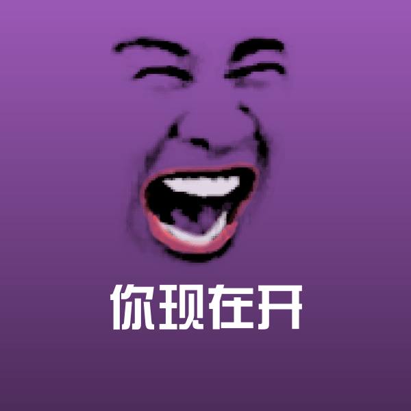 你现在开聊天表情