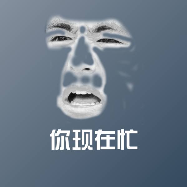 高清你现在忙表情图片 第1张