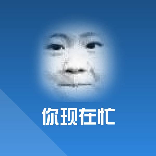 可爱你现在忙表情