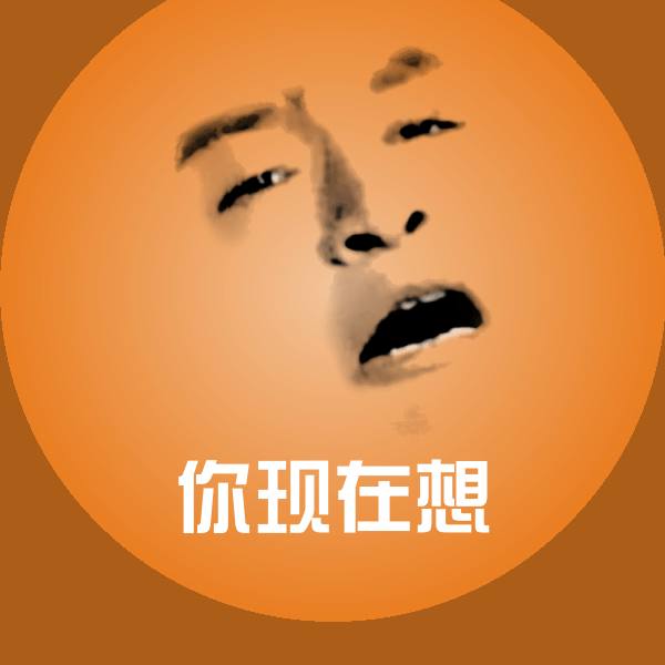 你现在想斗图图片