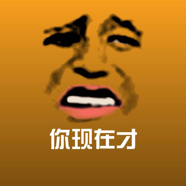 高清你现在才表情图片