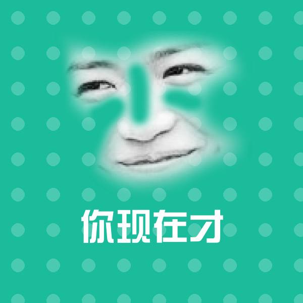 你现在才沙雕表情包