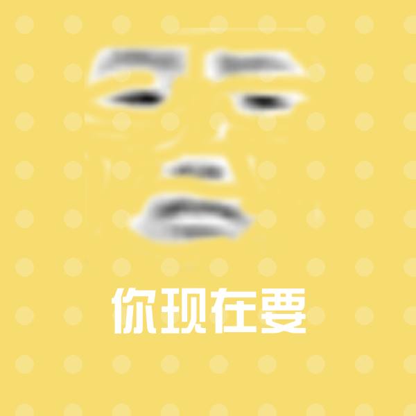 你现在要斗图神器 第1张