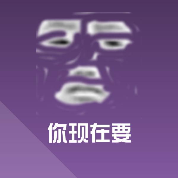 你现在要沙雕表情包
