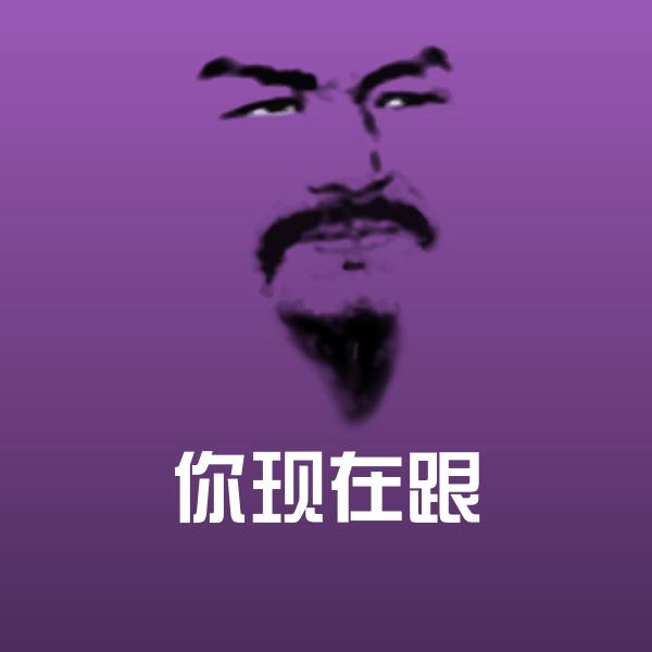 你现在跟聊天表情