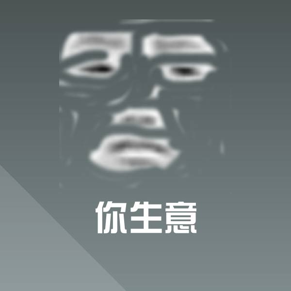你生意聊天表情