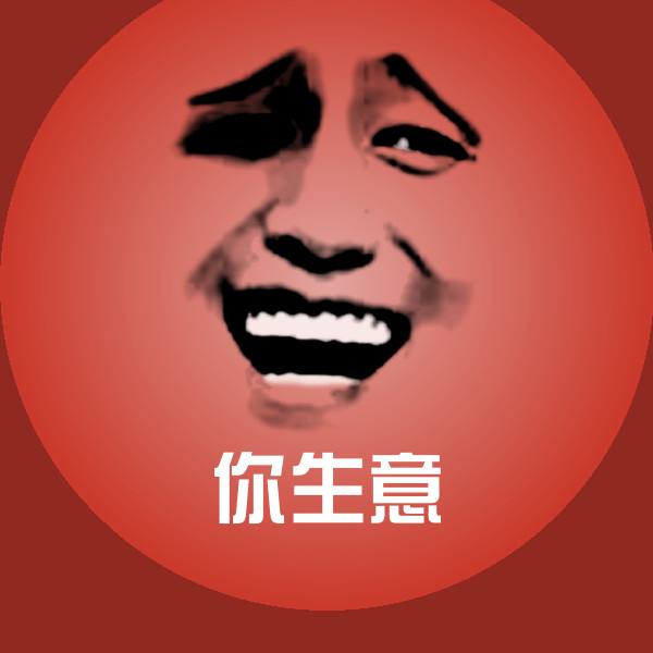 你生意斗图图片